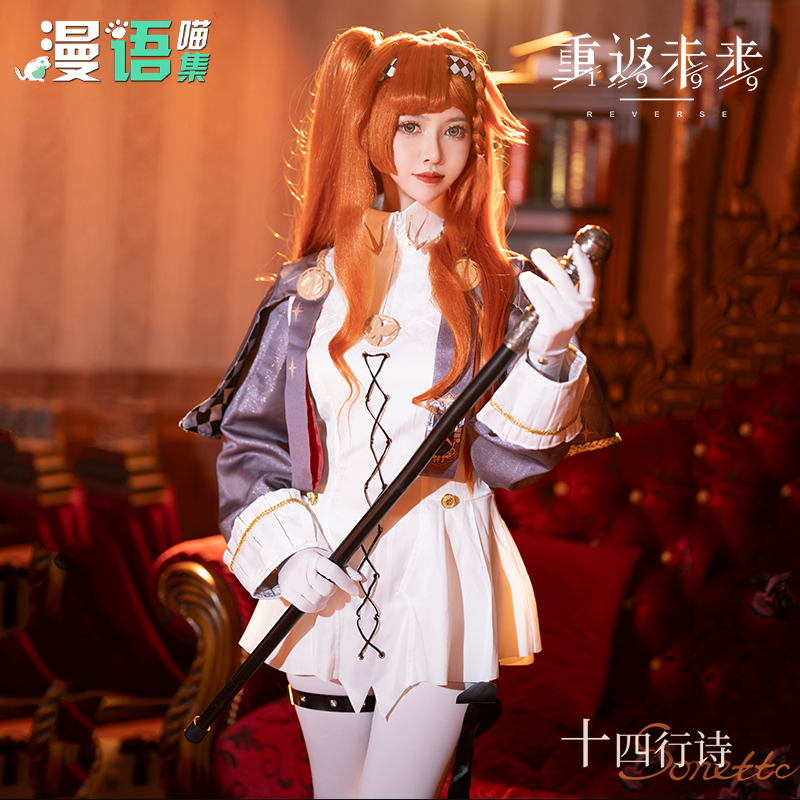 重返未来1999cos十四行诗cos服