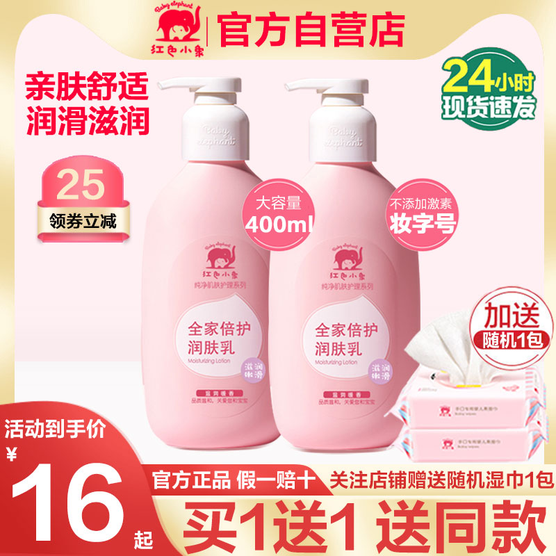 红色小象宝宝补水全家倍护润肤乳