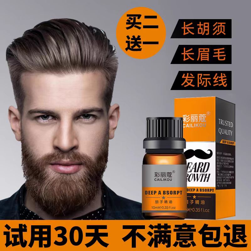 胡须胡子生长液眉毛增长液神器浓密毛发鬓角胸毛发际线膏生眉男女