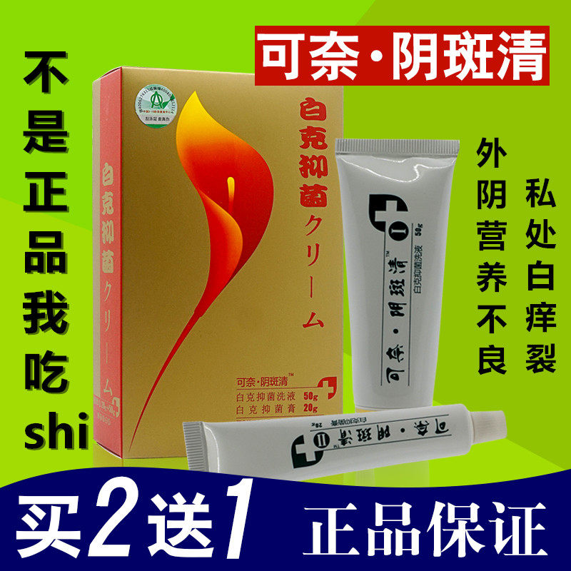 可奈阴斑清正品外阴萎缩膏下面白斑爽散营养不良奇白私处洗液