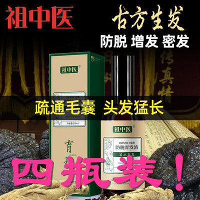 祖中医长发液发生增发密发头发快速增长液脱长发剂浓密头发防男女