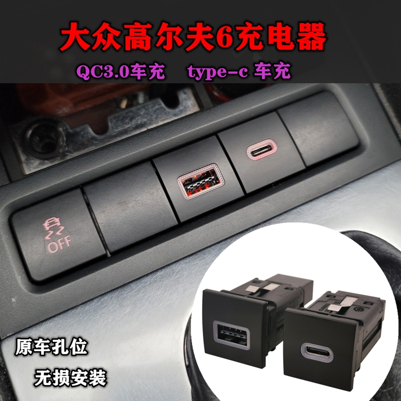 适用大众高尔夫6改装QC3.0车充USB type-c充电器速腾06-14款安装