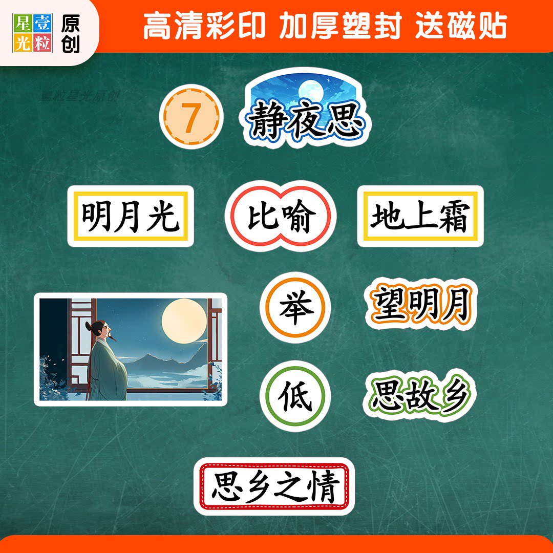 静夜思公开课板书教具磁贴定制