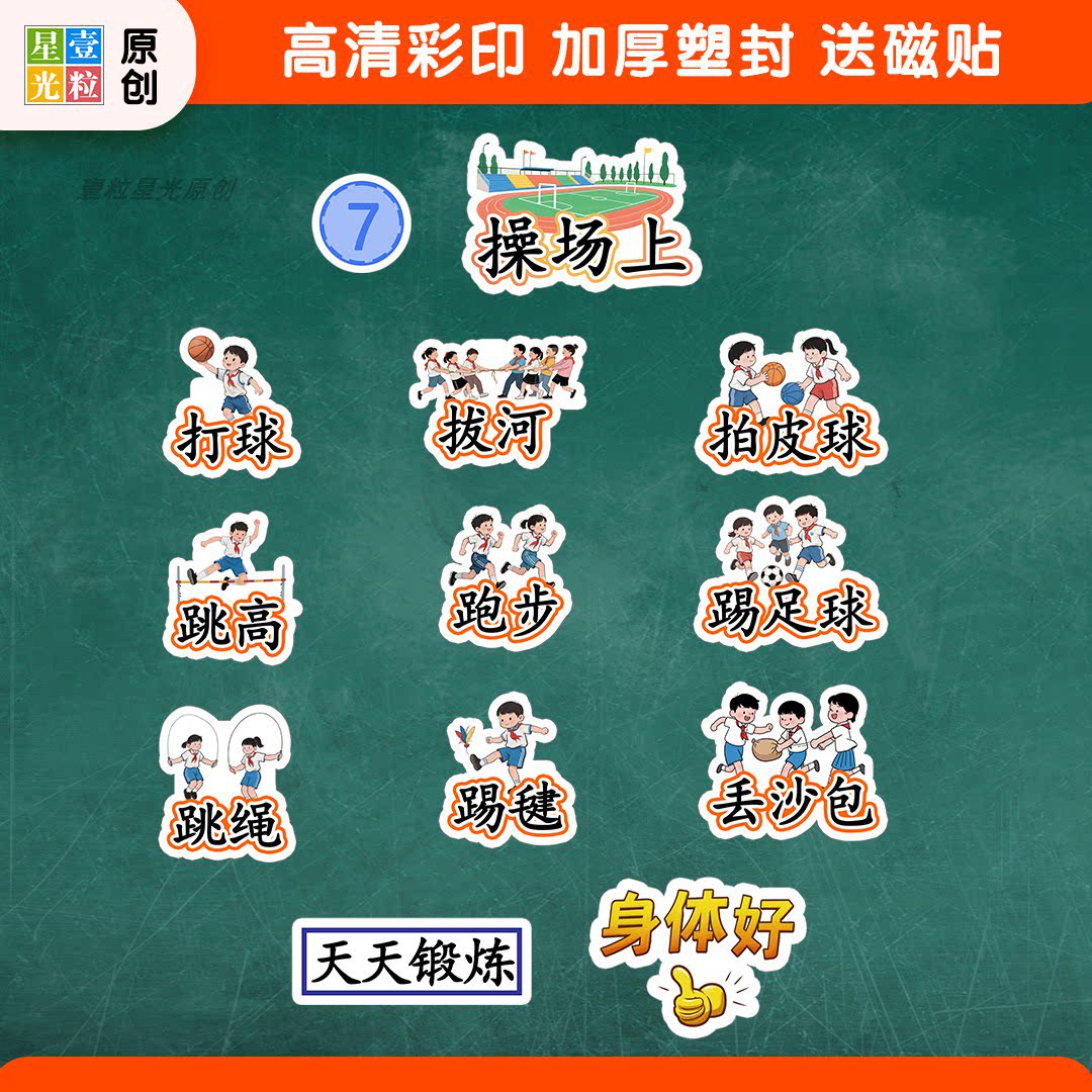 操场上语文公开课教具板贴设计