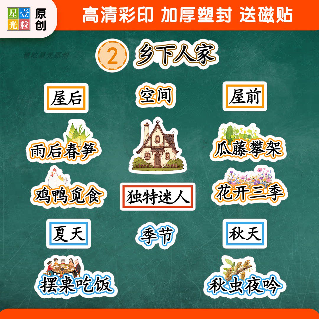 乡下人家语文公开课教具板贴设计