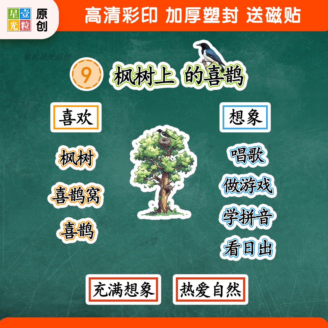 枫树上的喜鹊公开课板书教具磁贴图片