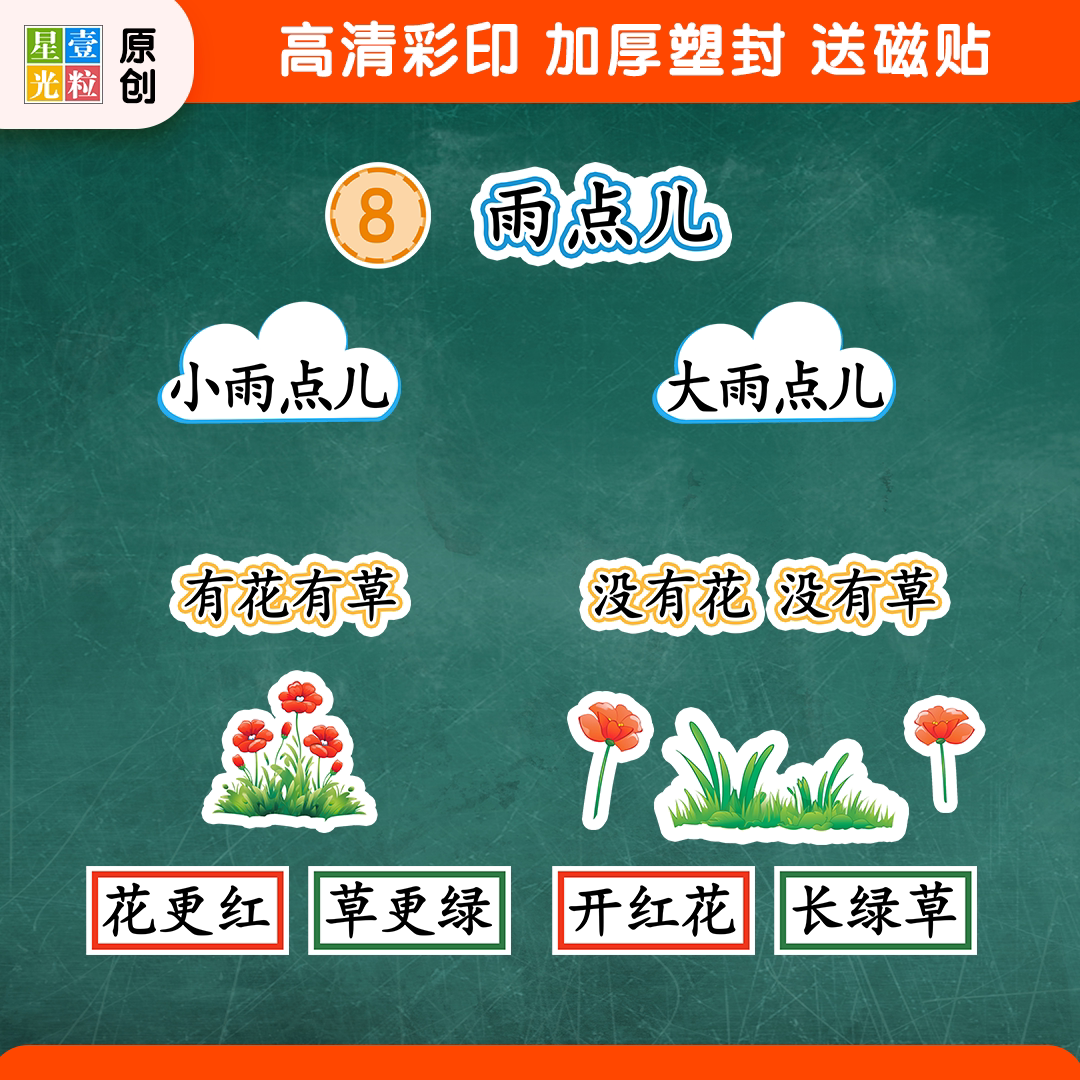 雨点儿语文公开课教具板贴磁贴