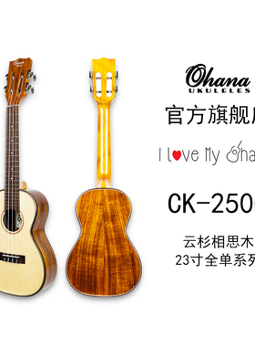 美国OHANA旗舰店CK-250G/TK-250G 23/26寸云杉相思木全单尤克里里