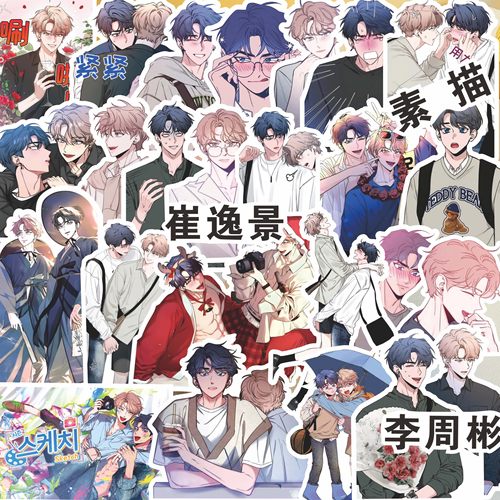 韩漫素描贴纸崔逸景李周彬bl漫画周边高颜值耽美装饰手机手账贴