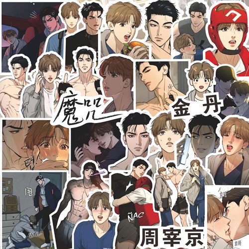 韩漫魔咒贴纸金丹周宰京