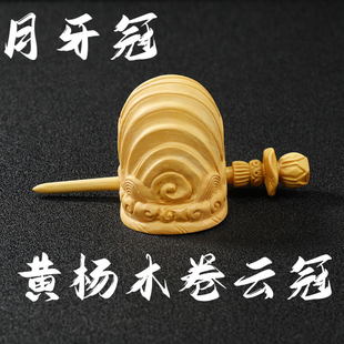 黄杨黄杨木道士卷云冠月牙冠法器混元巾莲花冠正一铜莲花冠混元巾