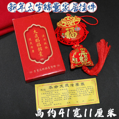 2026太岁锦囊福袋家居挂件紫徽伟天官赐福平安护身符本命年挂件