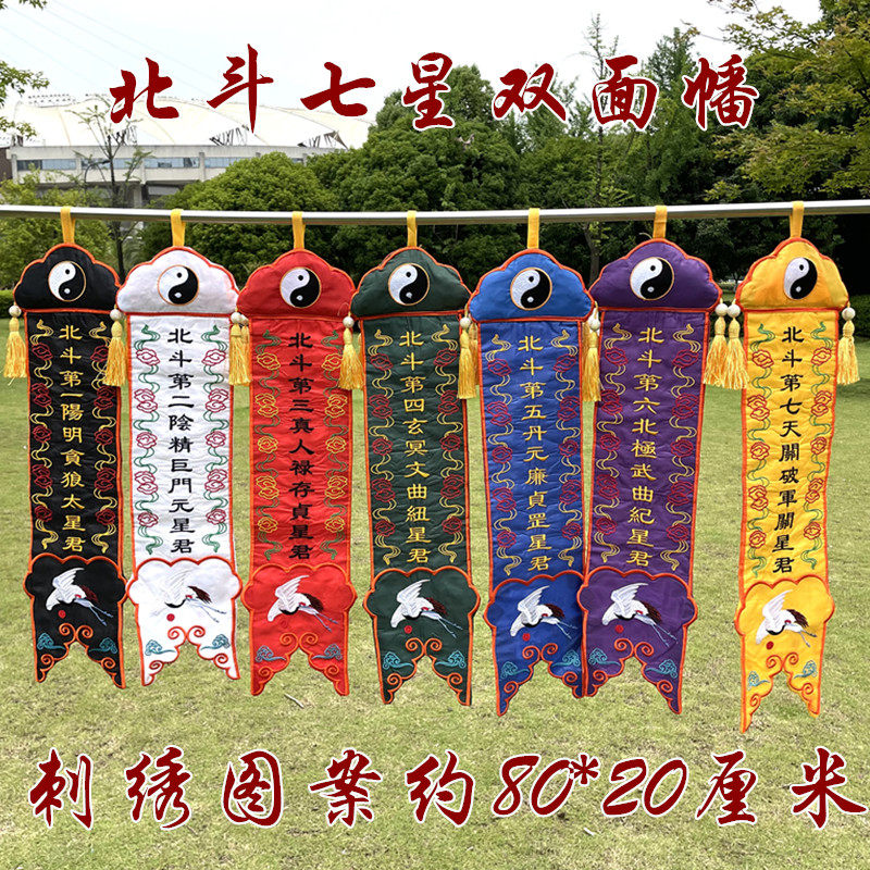 北斗七星道幡双面刺绣幡五老幡双龙衣服莲花冠混元巾庄子巾法器印