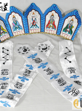 刺绣五老冠用品法器印章庄子巾八卦巾混元巾六角帽 双龙法衣