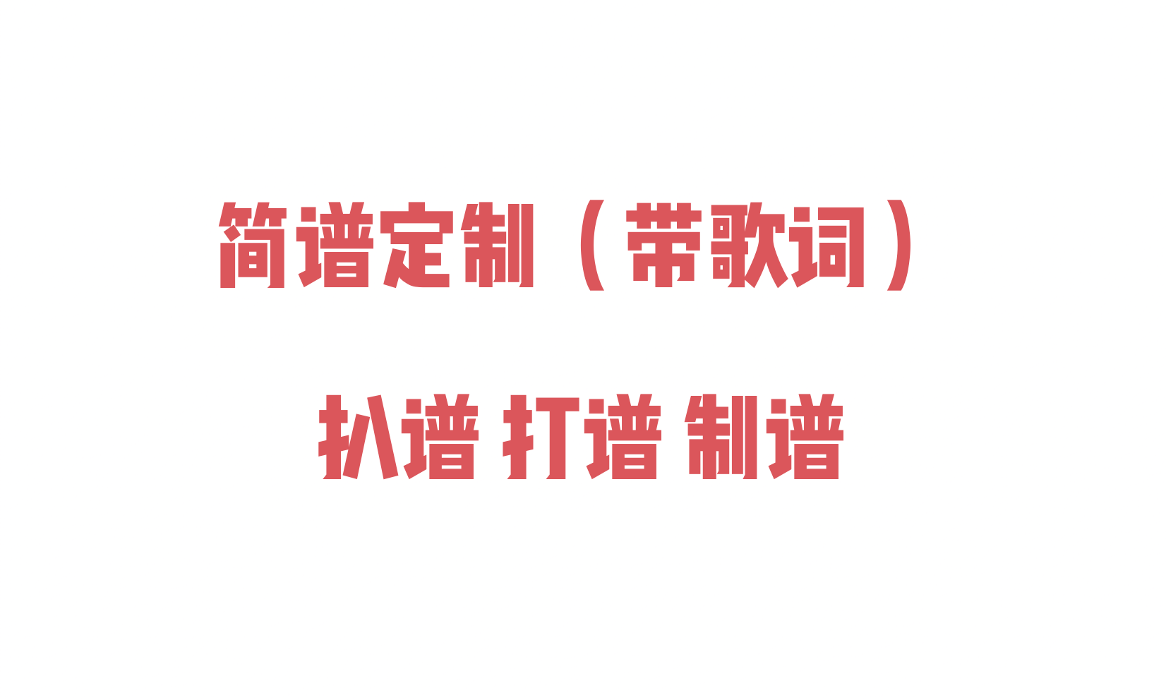 简谱定制_扒谱打谱制谱