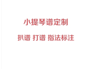 小提琴谱定制_扒谱_指法标注_改编_小提琴谱