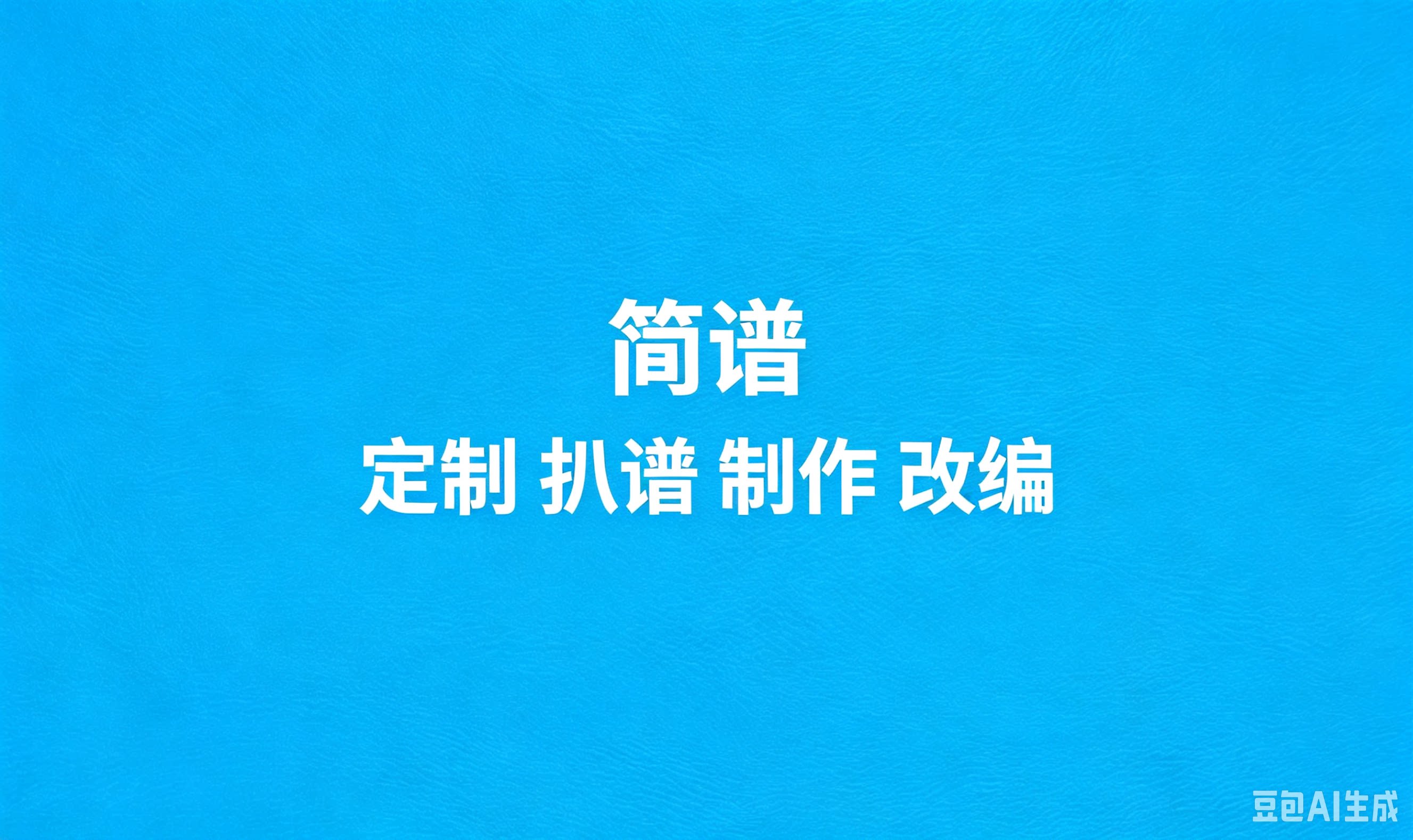 简谱定制_扒谱_打谱_制谱软音源