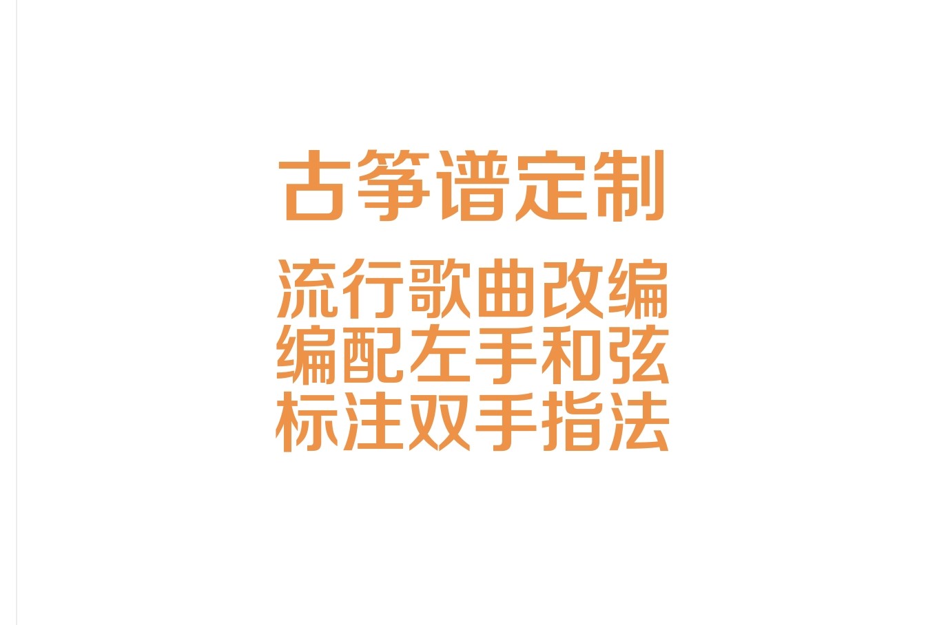古筝谱定制_扒谱_改编_指法标注_打谱