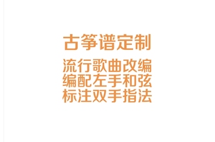 古筝谱定制_扒谱_改编_指法标注_打谱
