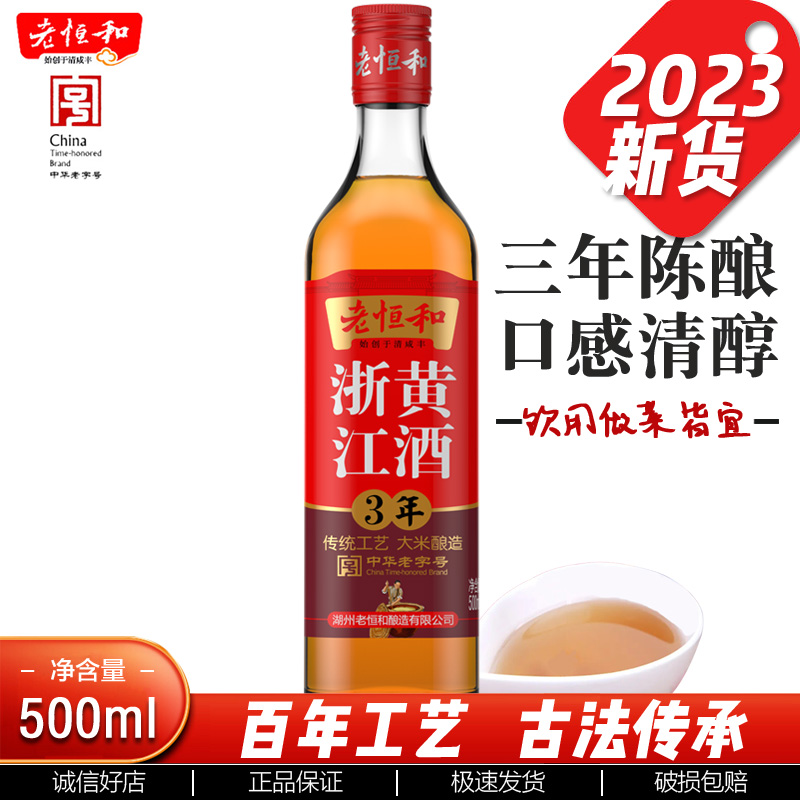 老恒和浙江黄酒三年陈料酒厨房调料调味品家用商用餐饮瓶装500ml