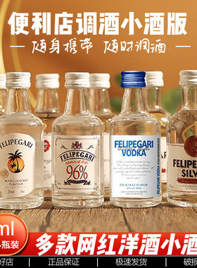 法列罗小瓶酒基酒伏特加朗姆酒