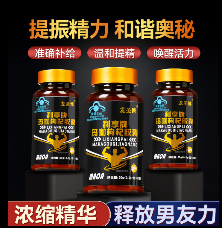 LSB官方龙圣博玛咖枸杞胶囊活力雄风精力疲劳男性
