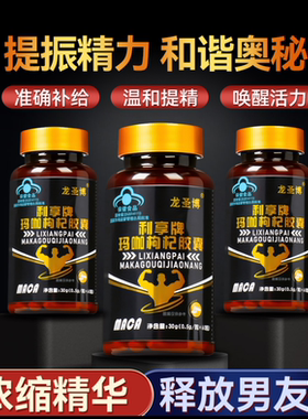 LSB官方龙圣博玛咖枸杞胶囊滋养男性正品隐私发货