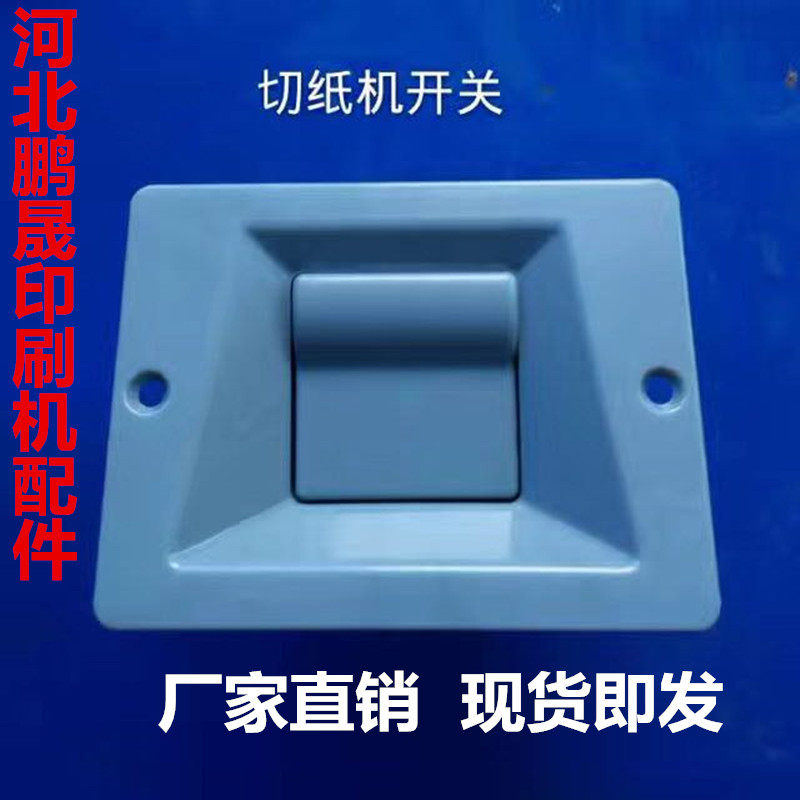 切纸机配件 国威国望 华岳 戴氏 申威达 波拉 星威达 开 落刀开关,办公设备/耗材/相关服务,装订耗材,淘宝优惠券,粉丝福利购,淘宝优惠卷