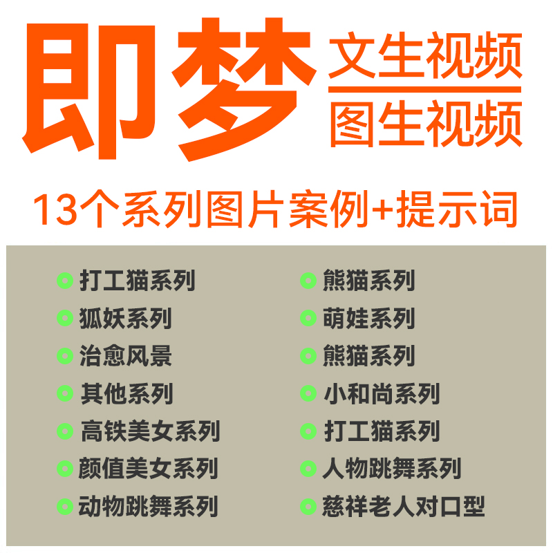 360组即梦AI文字生成图片提示词描述词文生图文生视频关键词文档