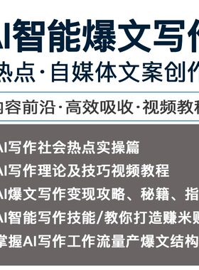 AI人工智能爆文写作教程自媒体文案速成调教文章创作实战技巧课程
