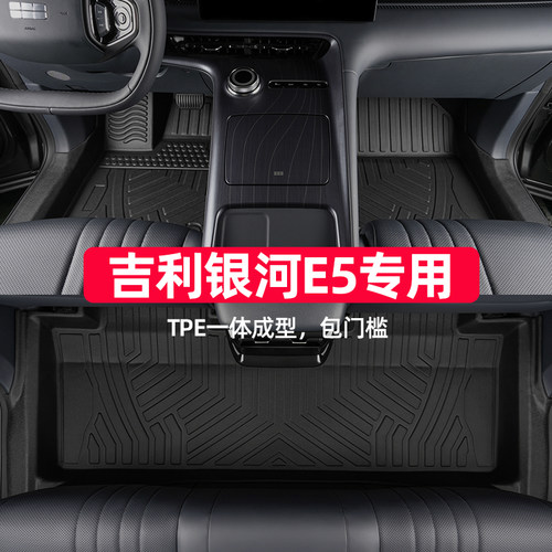 适用于银河e5脚垫专车专用