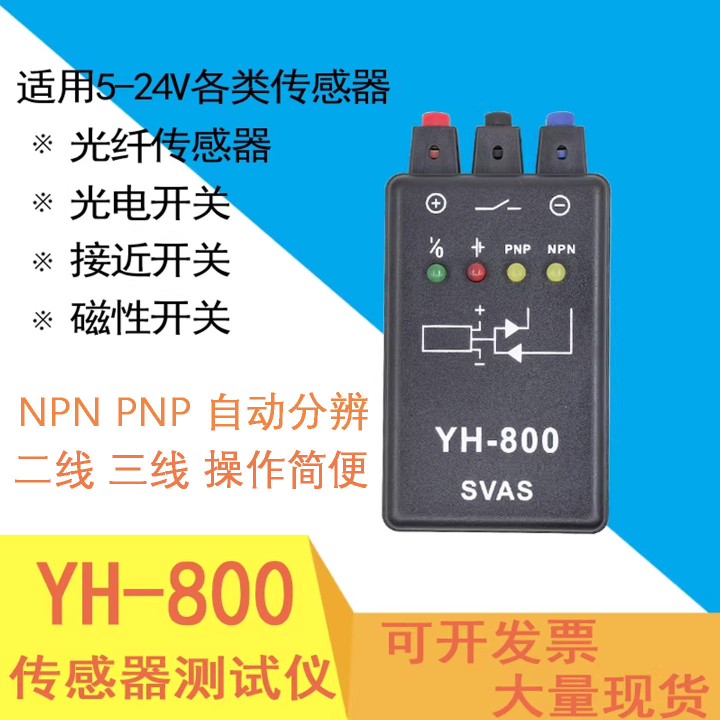 正品SVAS光电开关检测仪YH-800