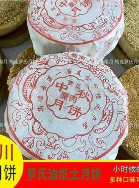 满5个包邮 牛肉味火腿味熏肉味冰桔筠连罗氏油纸大土月饼宜宾特产