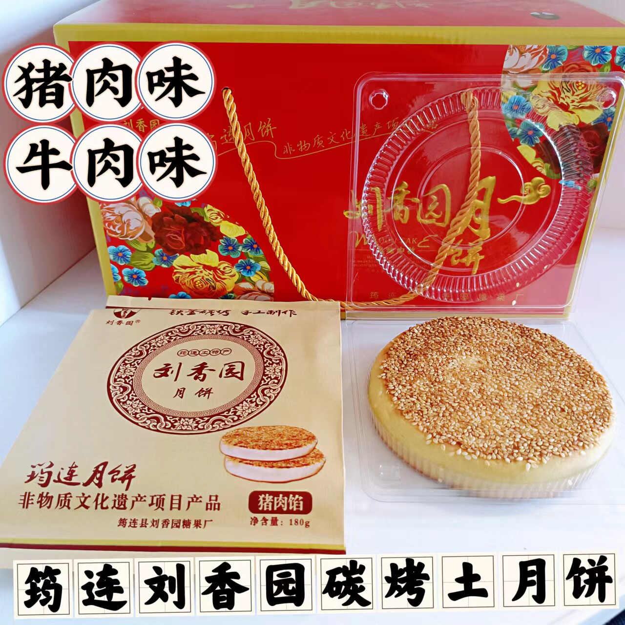 包邮(刘香园)礼盒混装搭宜宾筠连月饼牛肉馅猪肉馅芝麻月饼土月饼