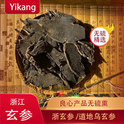 中药材 浙玄参 玄参片 特级元参 正品玄参茶 玄参粉 新货500g克