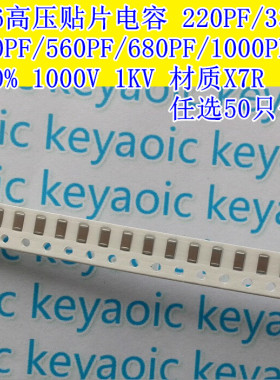 1206高压电容 220PF 330PF 470PF 560PF 680PF 1NF 1KV X7R 10%