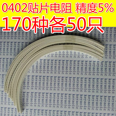 元件包 0402贴片电阻包 混装 精度5% 常用170种各50只共8500只