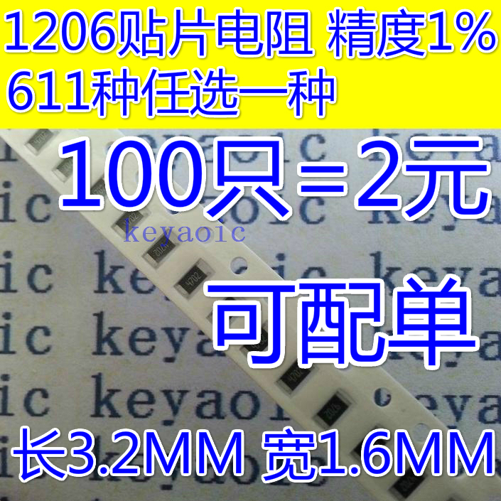 1206贴片电阻精密电阻样品包精度1% 0R-10M任选一种 100只=2元-封面