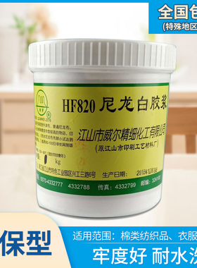 HF820尼龙白胶浆丝印胶浆威尔牢度高材料牢度高耐洗耐用环保油墨