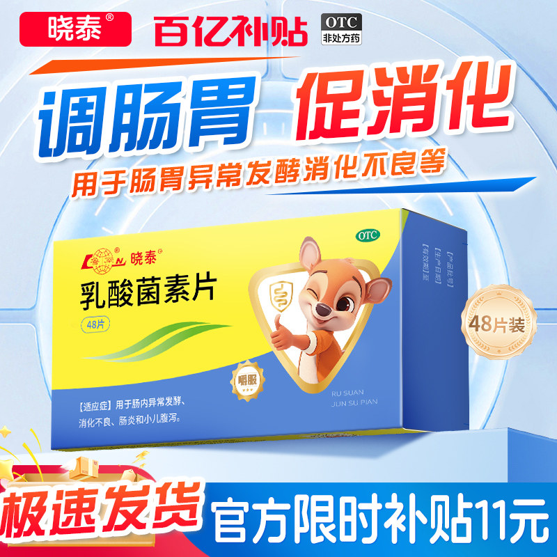 鲁南乳酸菌素片健胃消食儿童益生菌成人调理肠胃拉肚便秘胀气挑食 - 鲁南官方旗舰店出品