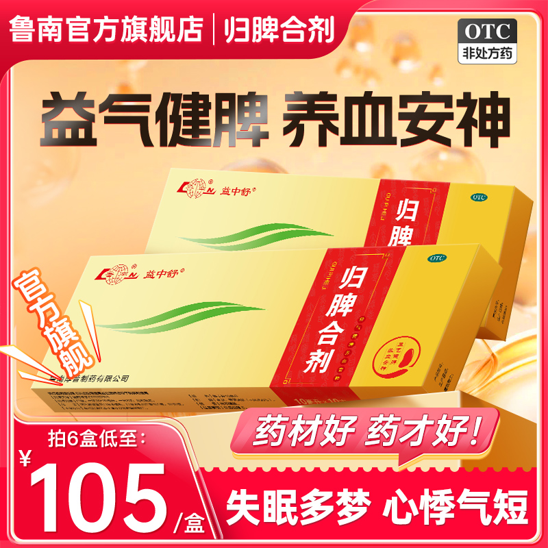 【鲁南】归脾合剂10ml*10支/盒安神助眠改善睡眠祛湿健脾失眠心脾虚中药调理口服液