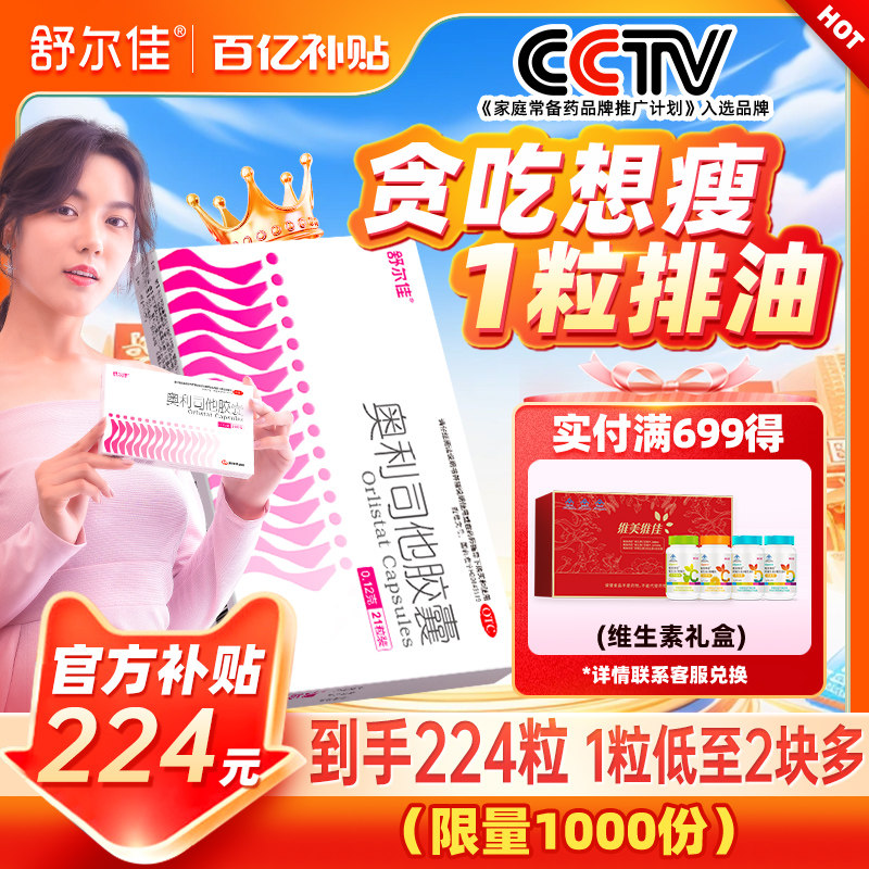 【224粒】舒尔佳奥利司他减燃脂胶囊药瘦身排油减肥胖正品旗舰店