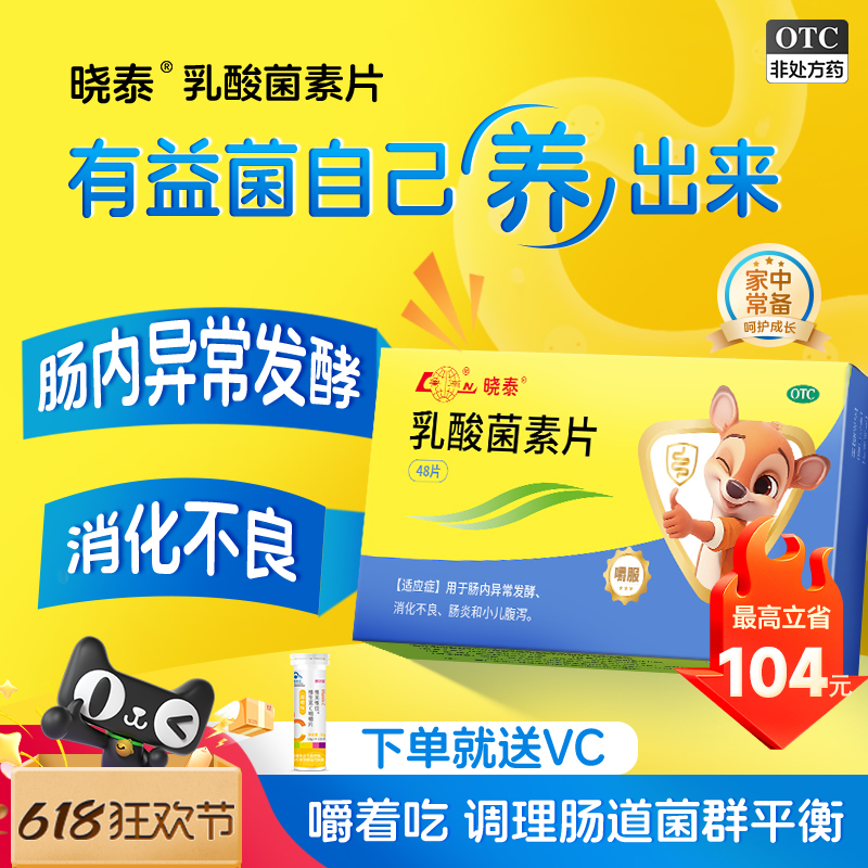 鲁南晓泰乳酸菌素片健胃消食片益生菌儿童成老人腹泻调理消化不良