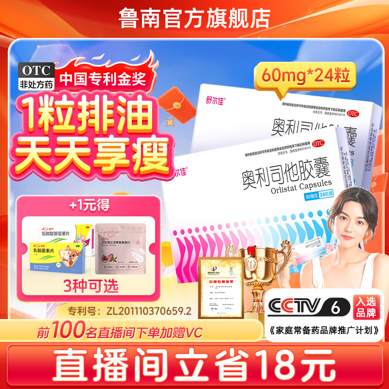 [舒尔佳]奥利司他胶囊60mg*24粒/盒图片