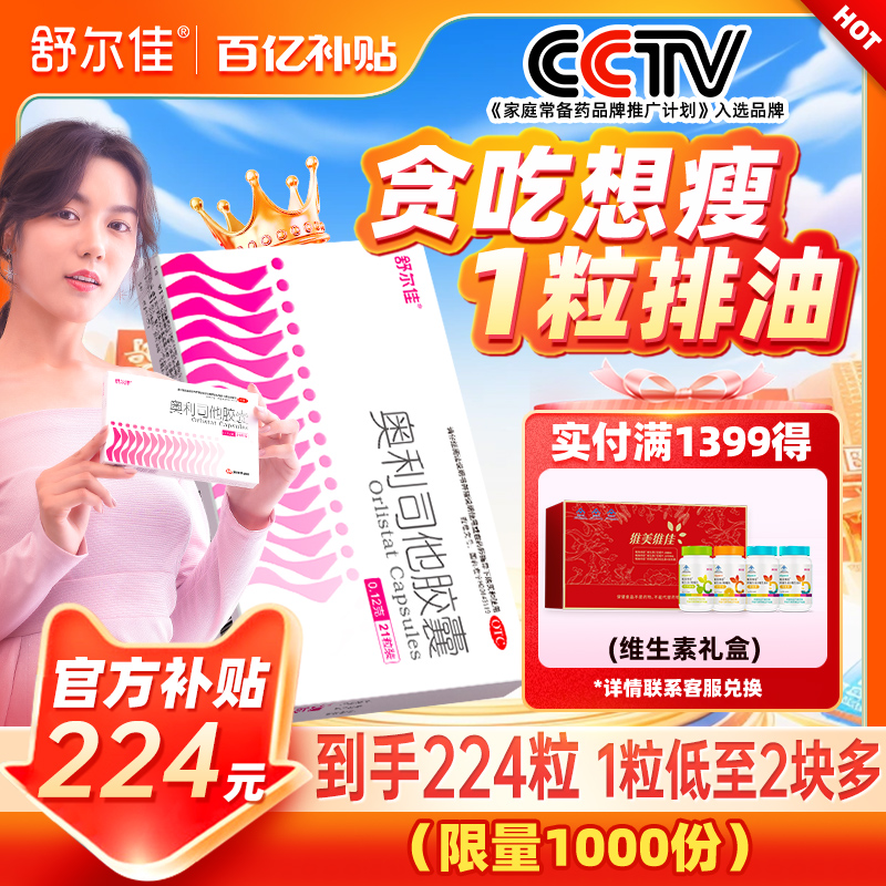 【224粒】舒尔佳奥利司他减燃脂胶囊药瘦身排油减肥胖正品旗舰店