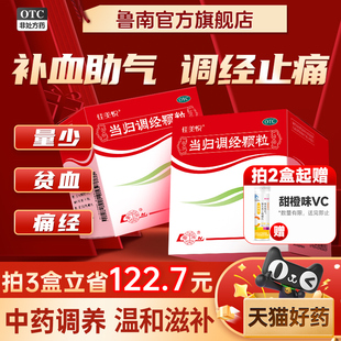 鲁南当归调经颗粒妇科中药逍遥补气贫血痛经量少月经不调产后血虚
