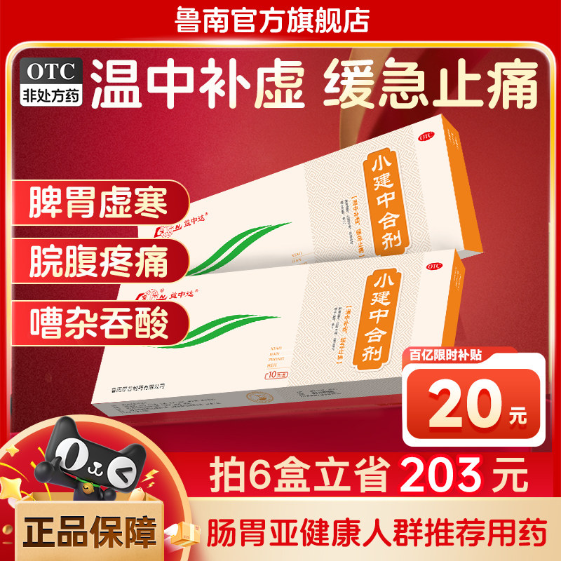 鲁南小建中合剂养胃补虚止痛调理脾胃虚寒厌食少食易吸收官方正品