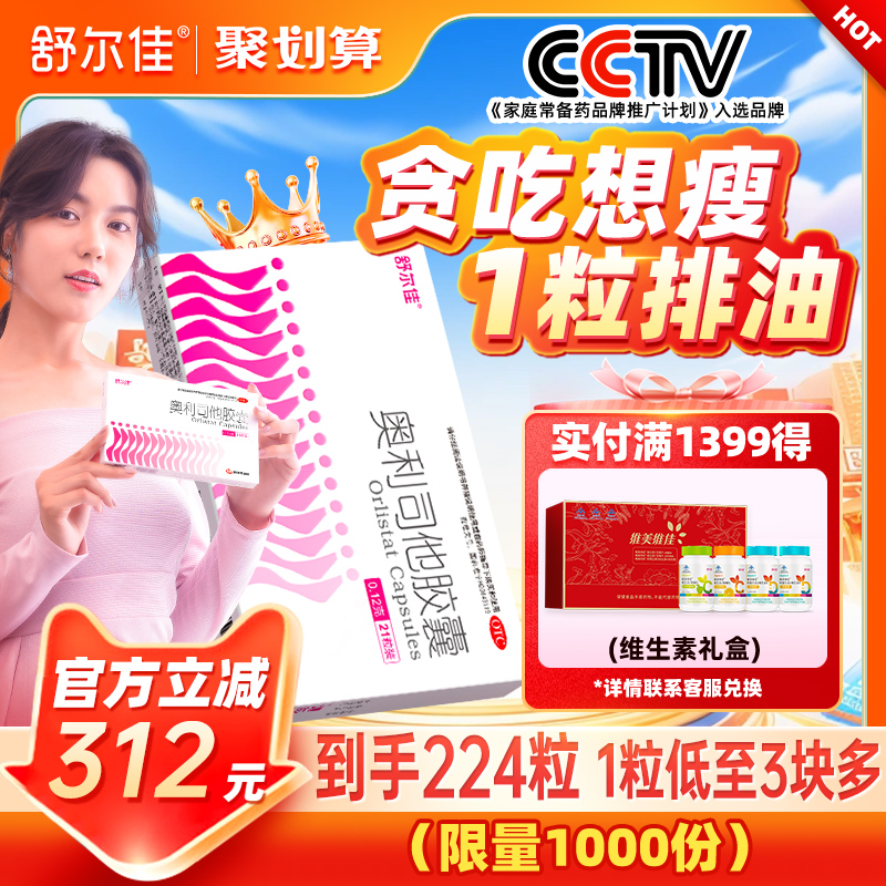 【224粒】舒尔佳奥利司他减燃脂胶囊药瘦身排油减肥胖正品旗舰店