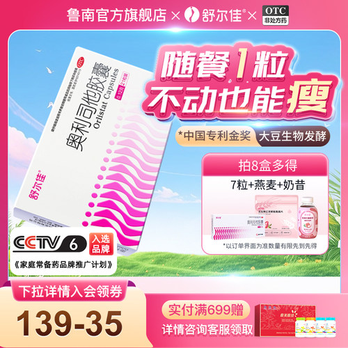[舒尔佳]奥利司他胶囊0.12g*21粒/盒减肥减脂肥胖瘦肚子瘦腿