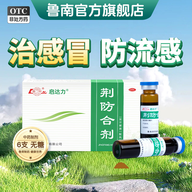 [鲁南]荆防合剂10ml*6支/盒发烧咳嗽风寒感冒药
